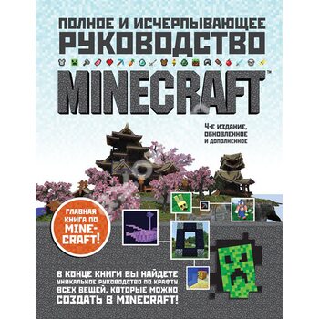 Minecraft. Полное и исчерпывающее руководство. 4-е издание