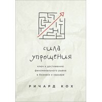Сила спрощення . Ключ до досягнення феноменального ривка в кар'єрі та бізнесі 