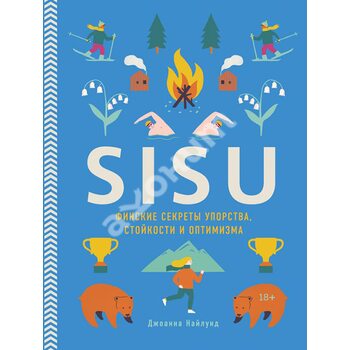 SISU . Фінські секрети завзятості , стійкості й оптимізму 