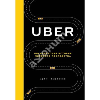 Uber. Инсайдерская история мирового господства