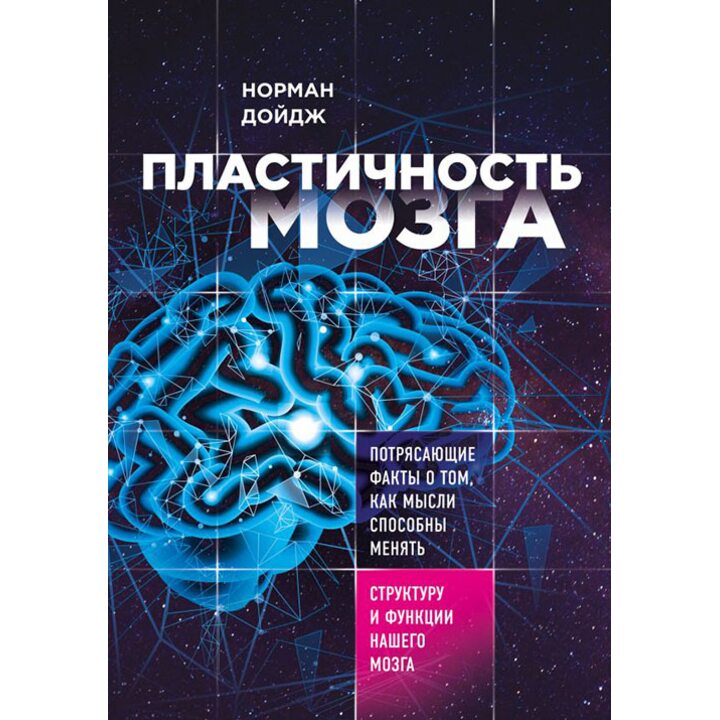 Пластичность мозга. Потрясающие факты о том, как мысли способны менять структуру и функции нашего мозга - Норман Дойдж (978-5-04-091502-6)