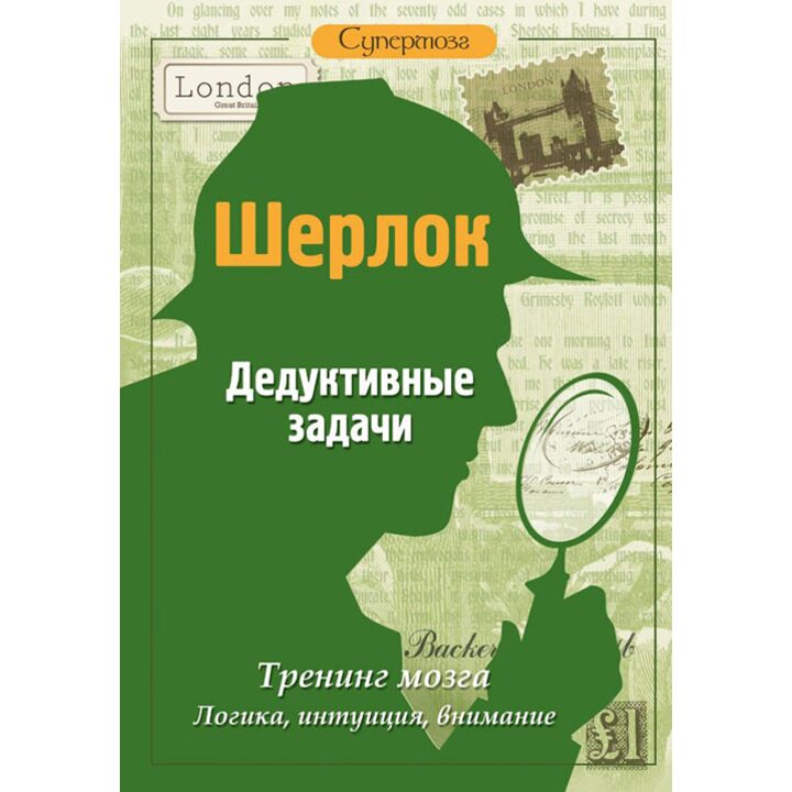 Шерлок. Дедуктивные задачи - (978-5-17-091476-0)