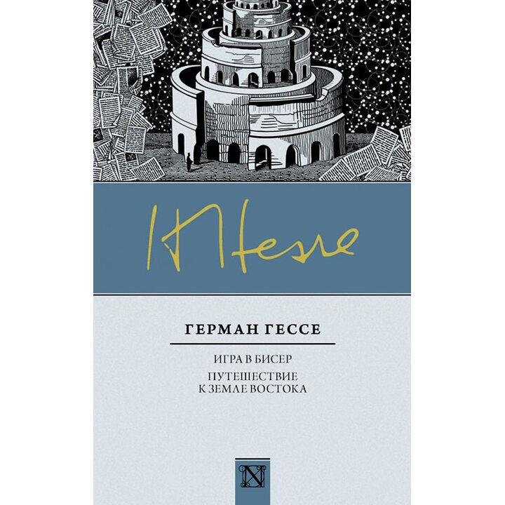 Игра в бисер. Путешествие к земле Востока - Герман Гессе (978-5-17-101697-5)