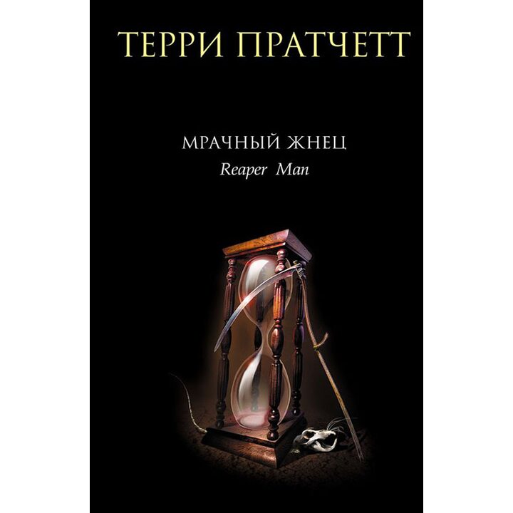 Мрачный Жнец - Терри Пратчетт (978-5-699-18074-5)
