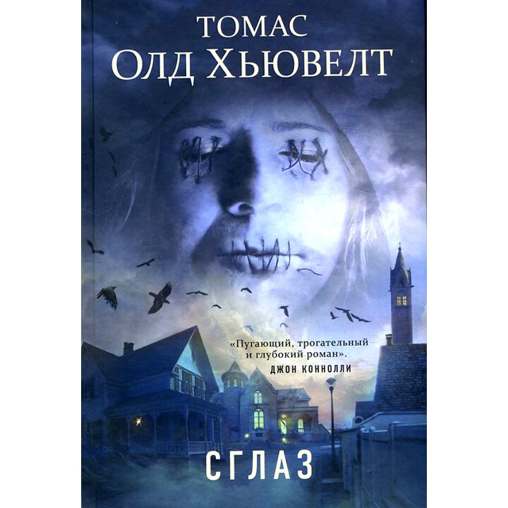 Сглаз - Томас Олд Хьювелт (978-5-04-091345-9)