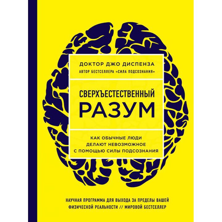 Сверхъестественный разум. Как обычные люди делают невозможное с помощью силы подсознания - Джо Диспенза (978-5-04-090011-4)