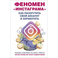 Феномен « Інстаграма » . Як розкрутити свій аккаунт і заробити 