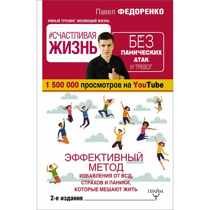 Счастливая жизнь без панических атак и тревог. Эффективный метод избавления от ВСД, страхов и паники, которые мешают жить - Павел Федоренко (978-5-17-105252-2)