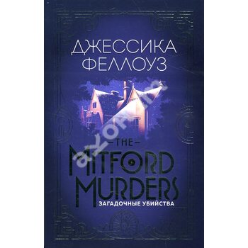 The Mitford murders . загадкові вбивства 