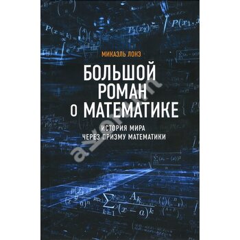 Великий роман про математику . Історія світу через призму математики 
