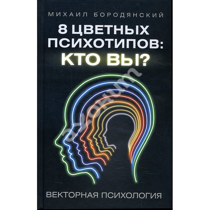 8 цветных психотипов: кто вы? Векторная психология - Михаил Бородянский (978-5-17-103291-3)