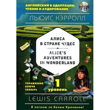 Alice s Adventures in Wonderland: 1 Level / Алиса в Стране чудес. Уровень 1 (+CD)