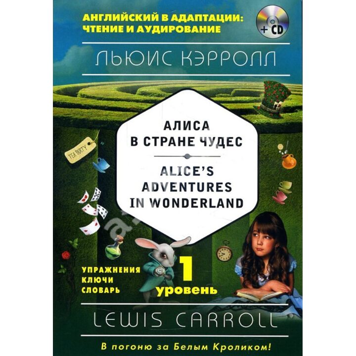 Alice s Adventures in Wonderland: 1 Level / Алиса в Стране чудес. Уровень 1 (+CD) - Льюис Кэрролл (978-5-699-93853-7)