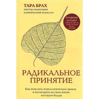 Радикальне прийняття . Як зцілити психологічну травму і подивитися на своє життя поглядом Будди 