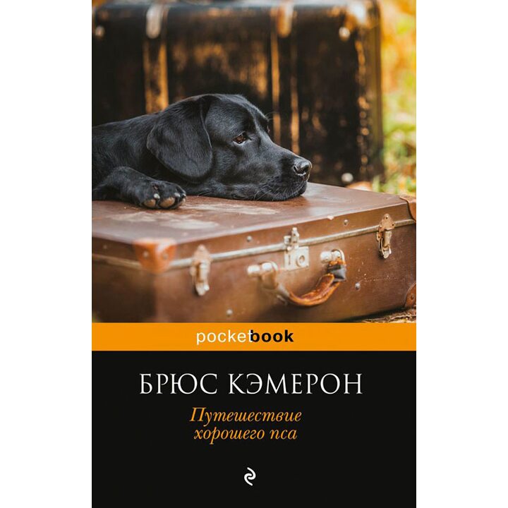 Путешествие хорошего пса - Брюс Кэмерон (978-5-04-093193-4)