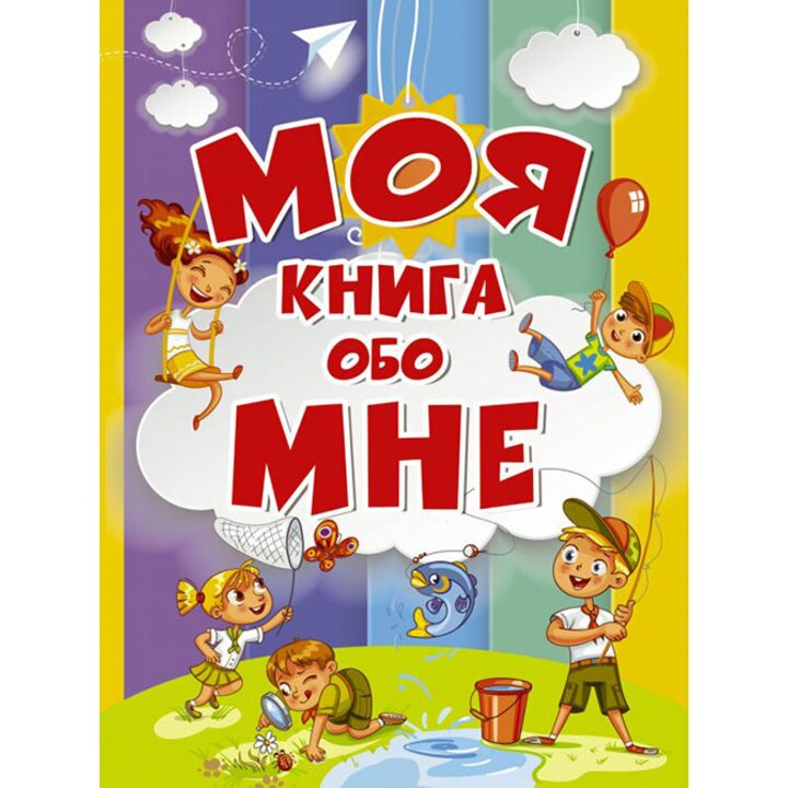 Моя книга обо мне - Антонина Елисеева (978-5-17-982907-2)