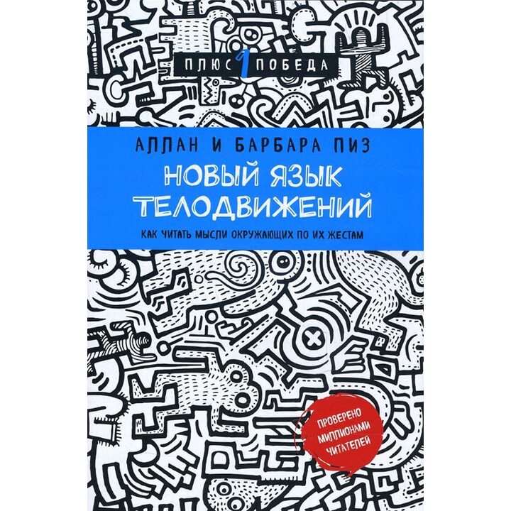 Новый язык телодвижений. Как читать мысли окружающих по их жестам - Аллан Пиз, Барбара Пиз (978-5-699-90968-1)