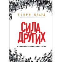 Сила других. Окружение определяет нас