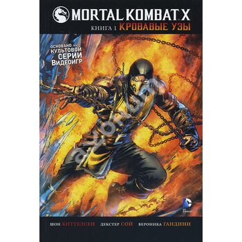 Mortal Kombat X. Книга 1. Криваві узи 