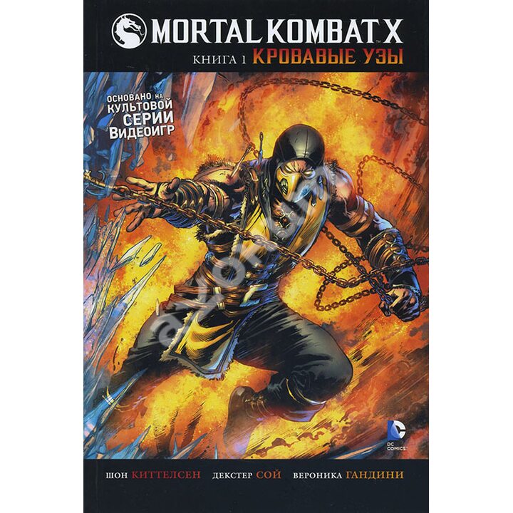 Mortal Kombat X. Книга 1. Кровавые узы - Шон Киттелсен (978-5-389-09931-9)
