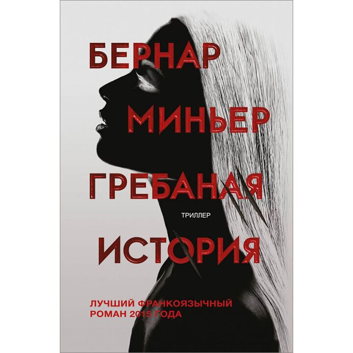 Гребаная история - Бернар Миньер (978-5-04-092768-5)