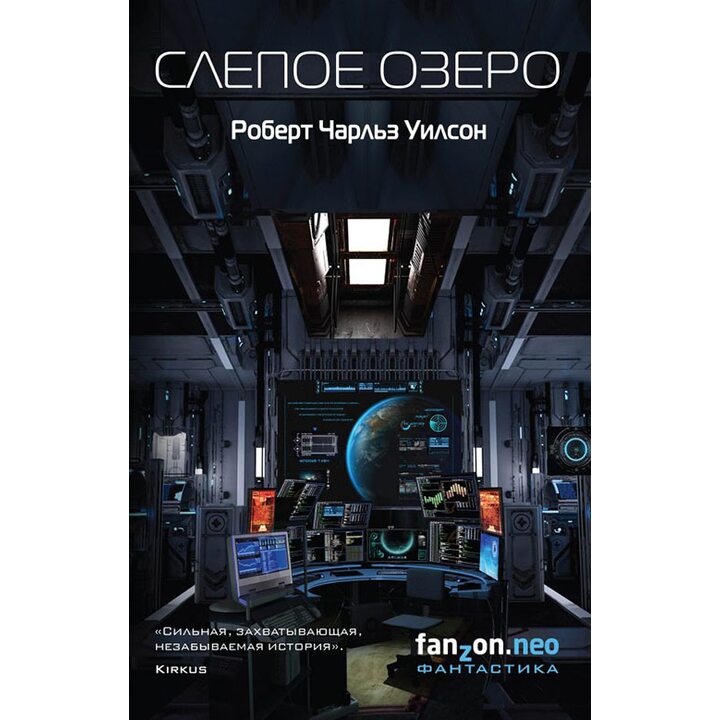 Слепое Озеро - Роберт Чарльз Уилсон (978-5-04-093538-3)