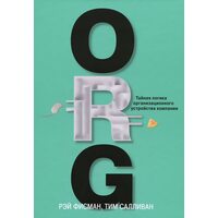 ORG. Тайная логика организационного устройства компании