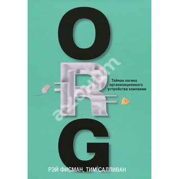 ORG . Таємна логіка організаційного устрою компанії 