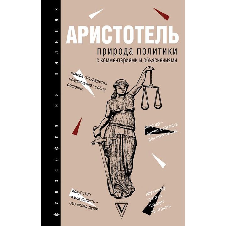 Природа политики. С комментариями и объяснениями - Аристотель (978-5-17-097260-9)