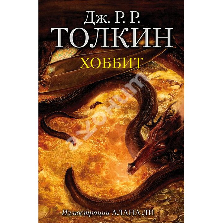 Хоббит - Джон Р. Р. Толкин (978-5-17-106123-4)
