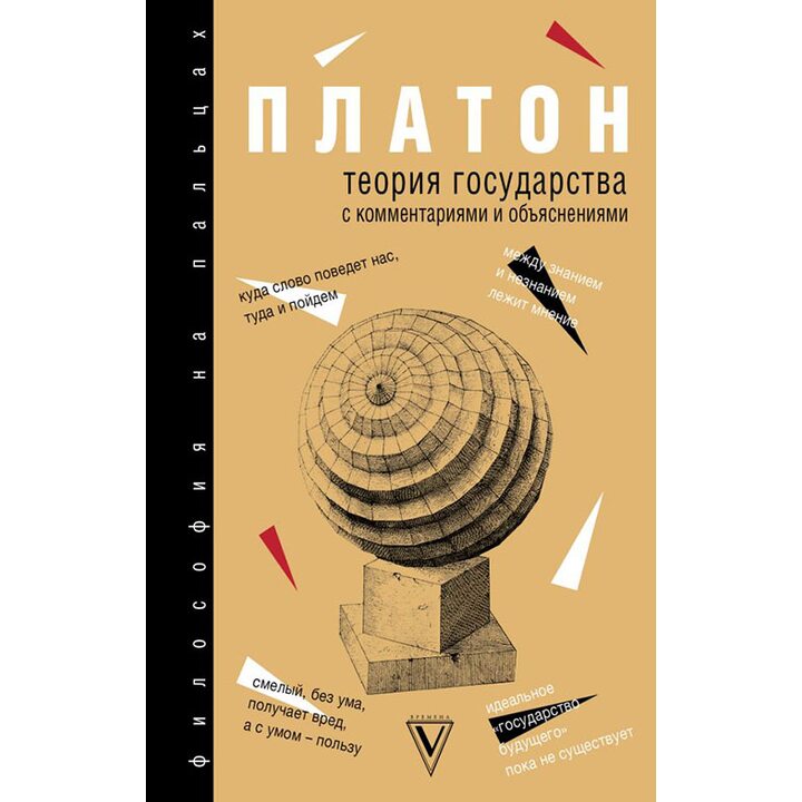 Теория государства. С комментариями и объяснениями - Платон (978-5-17-106662-8)