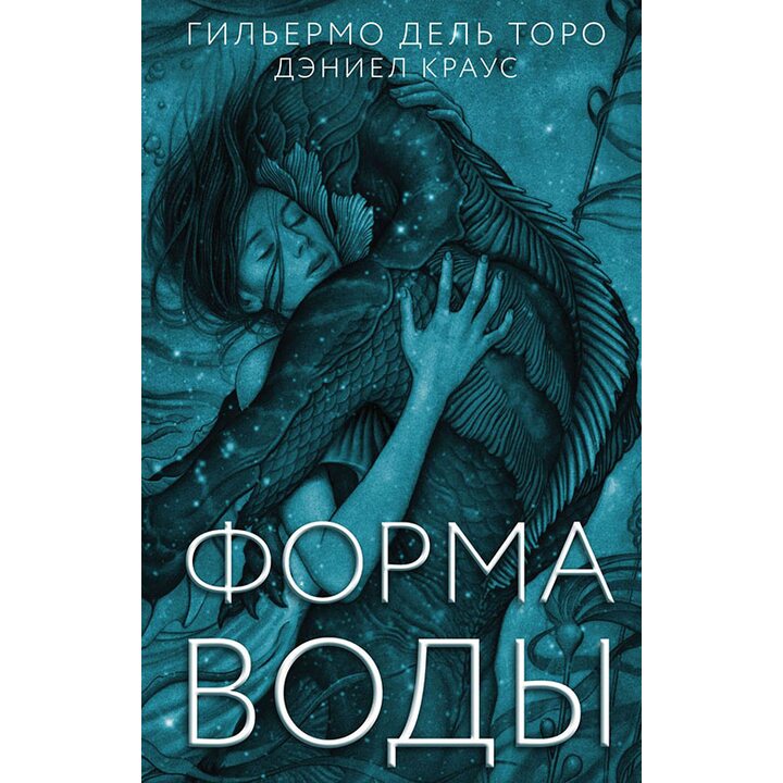 Форма воды - Гильермо дель Торо, Дэниел Краус (978-5-17-107764-8)