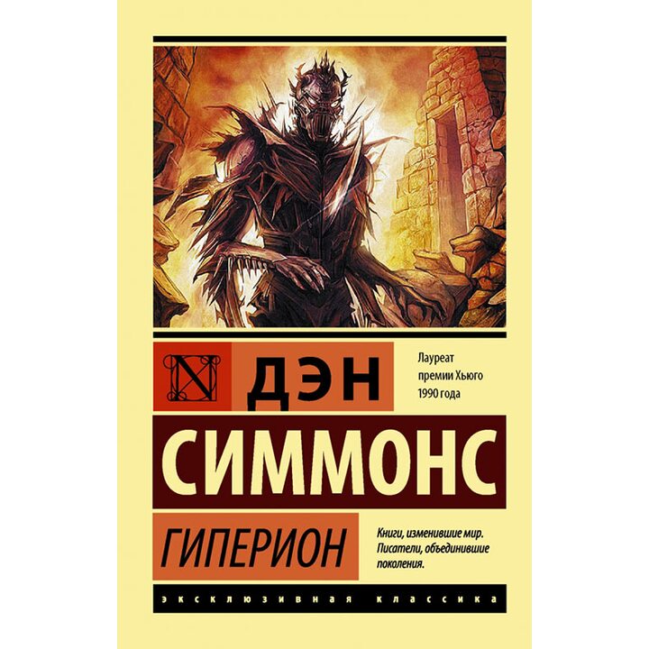 Гиперион - Дэн Симмонс (978-5-17-101130-7)