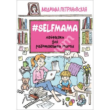 Selfmama . Лайфхак для працюючої мами 