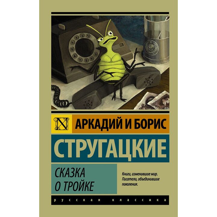 Сказка о Тройке - Аркадий Стругацкий, Борис Стругацкий (978-5-17-106419-8)