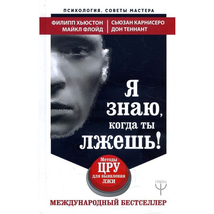 Я знаю, когда ты лжешь! Методы ЦРУ для выявления лжи - Филипп Хьюстон, Майкл Флойд, Сьюзан Карнисеро, Дон Теннант (978-5-17-982372-8)