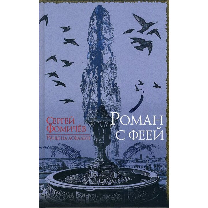 Роман с феей - Сергей Фомичев (978-5-04-094858-1)