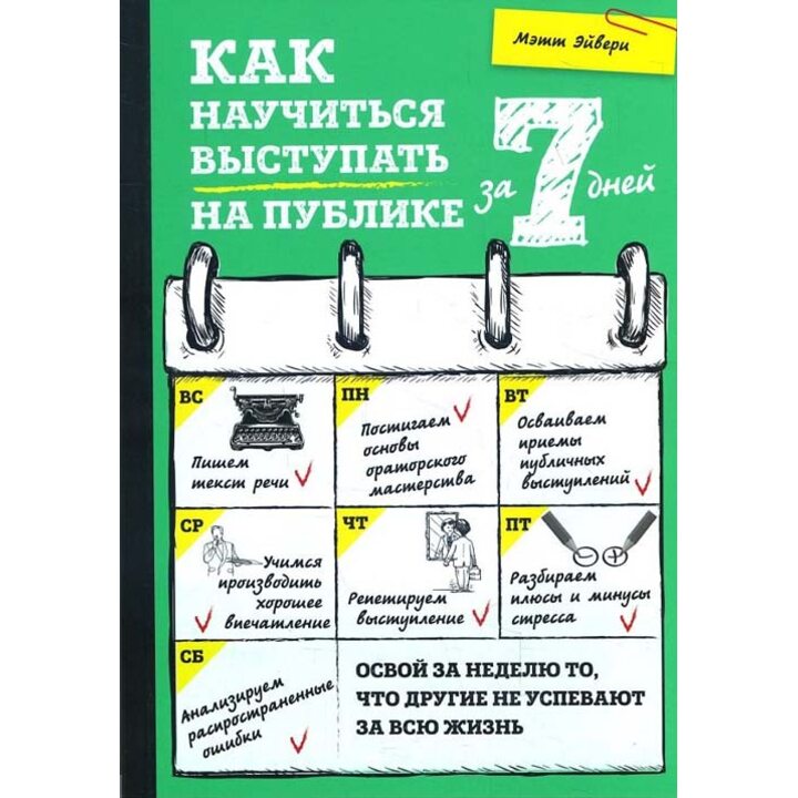 Как научиться выступать на публике за 7 дней - (978-5-04-092389-2)