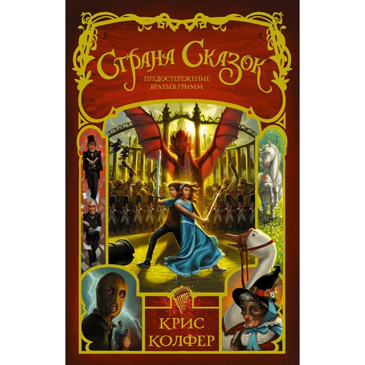 Страна Сказок. Предостережение братьев Гримм - Крис Колфер (978-5-17-098039-0)