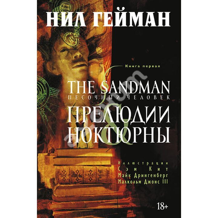 The Sandman. Песочный человек. Книга 1. Прелюдии и ноктюрны - Нил Гейман (978-5-389-09098-9)