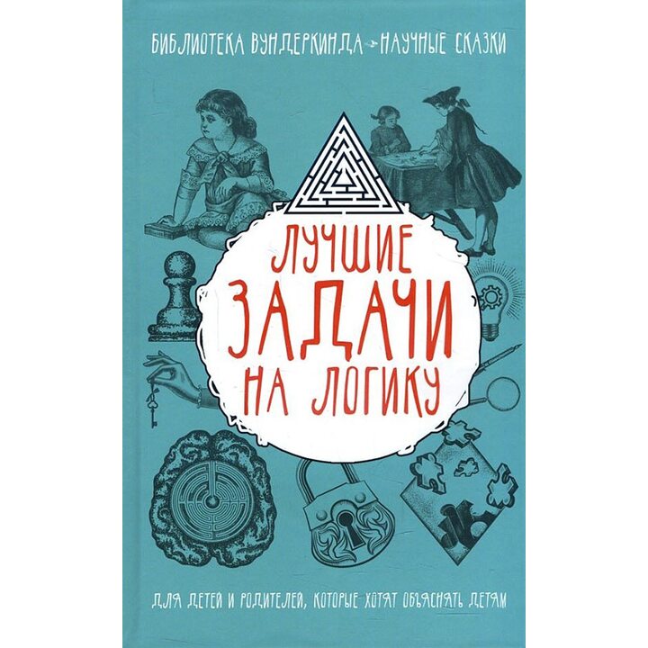 Лучшие задачи на логику - Татьяна Шабан, Андрей Ядловский, Игорь Гусев (978-5-17-108079-2)