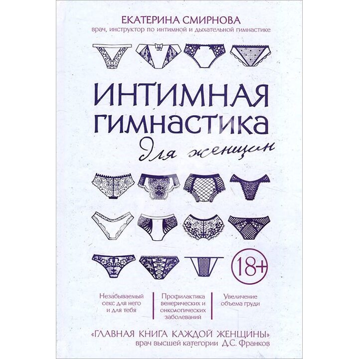 Интимная гимнастика для женщин - Екатерина Смирнова (978-5-699-82837-1)