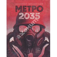 метро 2035 
