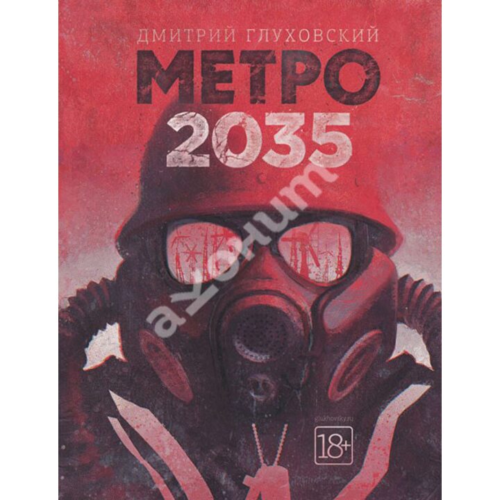 Метро 2035 - Дмитрий Глуховский (978-5-17-090538-6)