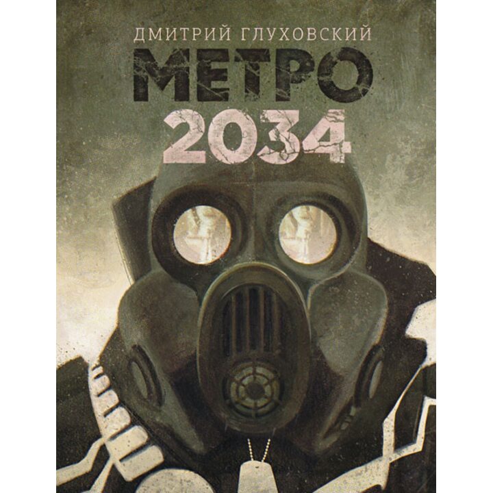 Метро 2034 - Дмитрий Глуховский (978-5-17-091384-8)