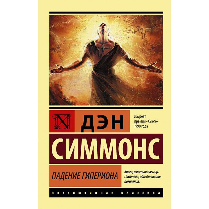 Падение Гипериона - Дэн Симмонс (978-5-17-106420-4)