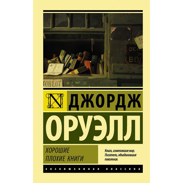 Хорошие плохие книги - Джордж Оруэлл (978-5-17-106911-7)