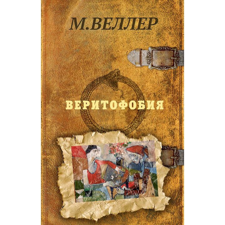 Веритофобия - Михаил Веллер (978-5-17-106949-0)