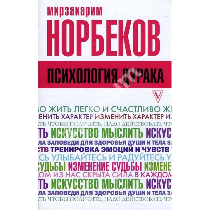 Психология дурака - Мирзакарим Норбеков (978-5-17-107007-6)