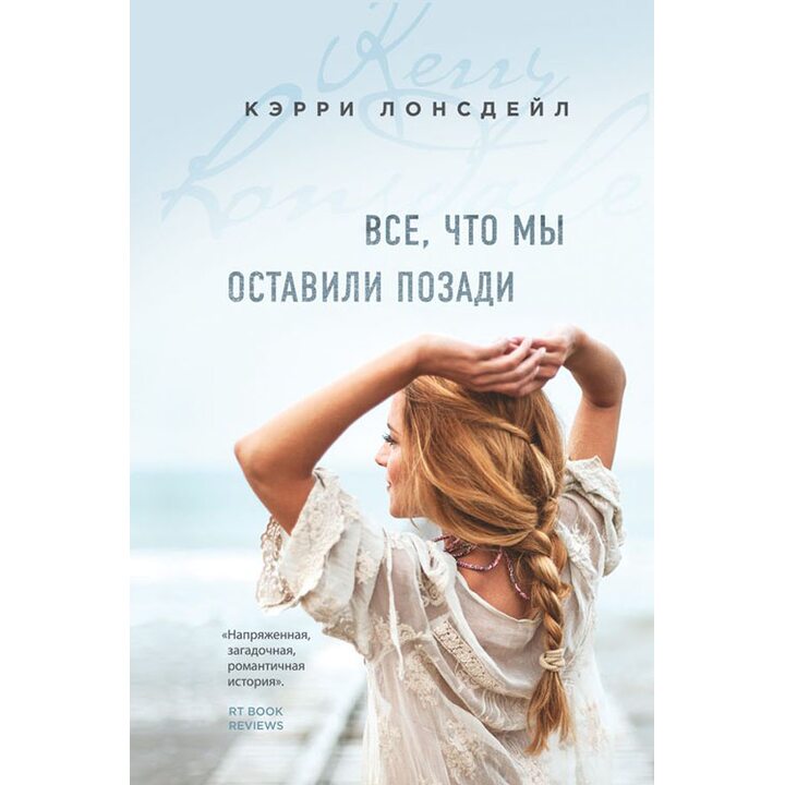 Все, что мы оставили позади - Кэрри Лонсдейл (978-5-04-094812-3)